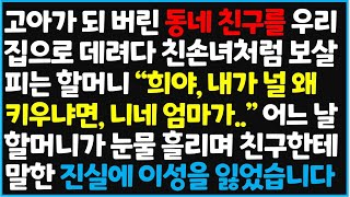 (신청사연) 고아가 되 버린 동네 친구를 우리 집으로 데려다 친손녀처럼 보살피는 할머니 \