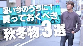 今GETしとかないと後悔するかも？秋から冬の終わりまで長く使える傑作アイテム3選～Octet Men'sFashion Channel～