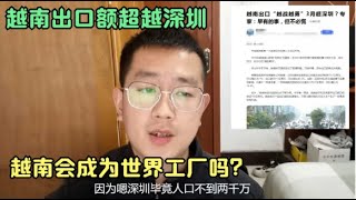 越南出口额超过广东深圳，越南会成为下一个世界工厂吗？