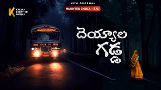 దెయ్యాల గడ్డ - Haunted India | E72 | Horror Story in Telugu | #kcwstories