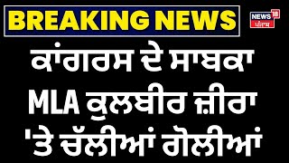 Congress ਦੇ ਸਾਬਕਾ MLA ਕੁਲਬੀਰ ਜ਼ੀਰਾ 'ਤੇ Firing  | Kulbir Zira Firing |Zira | Today Punjabi News