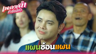 เพลงลำคำเขื่อนแก้ว EP.14 | แผนซ้อนแผน !! | Highlight