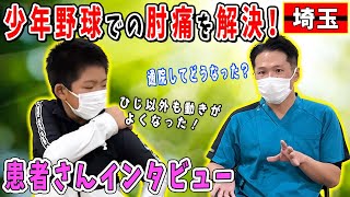 【少年野球 肘痛】試合中に痛めた肘！少年野球の肘痛にどの様な治し方を実践したのか？患者さんの生の声！埼玉県川口市きむら鍼灸整骨院