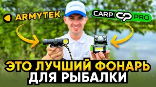 Фонарь для ночной рыбалки 🤟 ARMYTEK WIZARD C2 PRO MAX