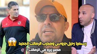 رسميا الزمالك يعلن رحيل جروس ومدرب الزمالك الجديد كان مدرب للاهلي وايمن عبدالعزيز مساعد ورحيل زيزو