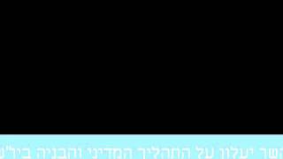 השר יעלון על התהליך המדיני והבניה ביהודה ושומרון