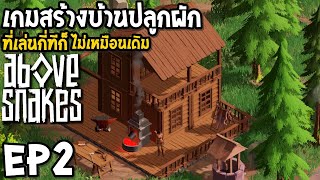 Above Snakes EP2 เกมสร้างบ้านปลูกผัก ที่เล่นกี่ทีก็ไม่เหมือนเดิม