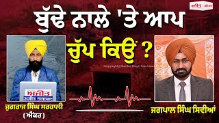 ਬੁੱਢੇ ਨਾਲੇ 'ਤੇ AAP ਚੁੱਪ ਕਿਉਂ?