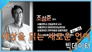 [원주MBC] 사색의 공동체 스미다 제39화 세상을 읽는 새로운 언어,빅데이터 조성준교수