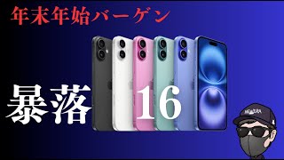 【売切注意】返却なしの価格がバグ！iPhone16狂気の投げ売り！