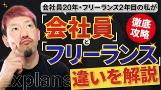 【経験談】会社員とフリーランスの違いを解説