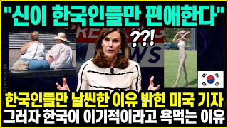 "신이 한국인들만 편애한다" 한국인들만 날씬한 이유 밝힌 미국 기자 그러자 한국이 이기적이라고 욕먹는 이유 l 해외반응 한류