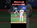 韓国初のmlb開幕戦、先頭はダルビッシュのピッチクロック違反で四球「開幕戦の初回から慌ただしい」 ドジャース 大谷翔平 ダルビッシュ有 韓国 ピッチクロック 違反 shorts