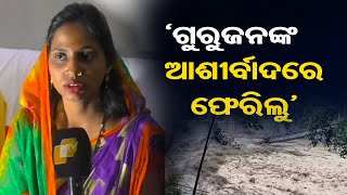 ‘ଗୁରୁଜନଙ୍କ ଆଶୀର୍ବାଦରେ ଫେରିଲୁ’ | Odisha Reporter