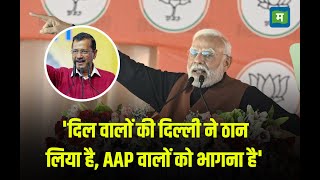 Delhi Election 2025 I 'दिल वालों की दिल्ली ने ठान लिया है, AAP वालों को भागना है' I Narendra Modi