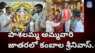 కోరుకొండ మండలం కాపవరం గ్రామంలో. పాశాలమ్మఅమ్మవారి జాతర లో పాల్గొన్న బిజెపి నాయకులు