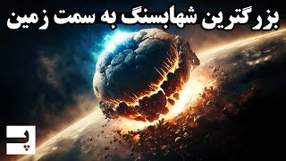 بزرگترین شهاب سنگ تاریخ داره به سمت زمین میاد