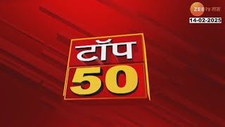 Top 50 Fast News | टॉप 50 फास्ट न्यूज | 4.00 PM | 14th February 2025 | Zee24Taas