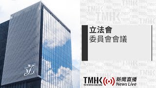 20221018 立法會人力事務委員會會議 | TMHK News Live 新聞直播