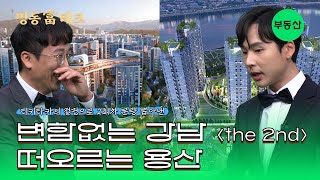 강남 불패 VS 용산 대박, 10년 후 승자는? 2라운드  l 명동富테크💰 [EP.13 부동산]