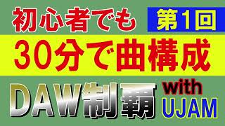 【効率爆速DTM】初心者でもすぐ曲作り　 UJAM音源の超時短　新ルーティング方法