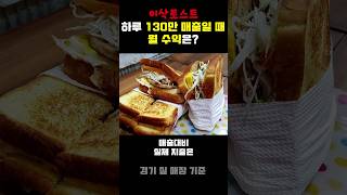 이삭토스트 하루 매출 130만원이면 월 수익은? | 이삭토스트 창업 비용| 이삭토스트 매출 대비 순수익 공개