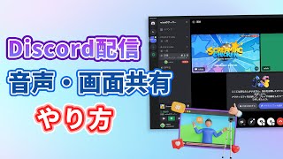 【3分で分かる】PC向けのDiscord配信のやり方！音声・画面共有は可能