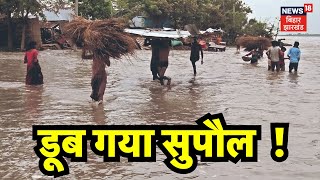 Supaul Flood News : डूब गया सुपौल !| Bihar News | Flood News | Top News