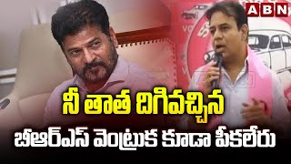 నీ తాత దిగివచ్చిన బీఆర్ఎస్ వెంట్రుక కూడా పీకలేరు | MLA KTR Fires On CM Revanth | ABN