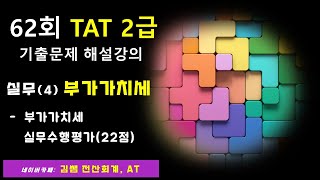 62회 TAT 2급 기출문제 해설강의_실무4. 실무수행평가[부가가치세관리-실무수행평가(22점)] #tat2급 #김쌤전산회계