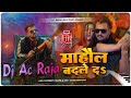 #Dj #Ac Raja - माहौल बदले दs Dj Song #Khesari Lal Yadav #Mahaul Badle Da Dj Song #Bhojpuri Song 2024