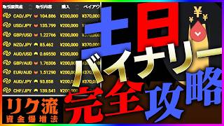 【土日のみで稼げる】仮想通貨バイナリーだけで月収100万を達成する、唯一の方法を教えます【バイナリーオプション】【ハイローオーストラリア】【投資】