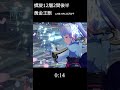 【原神】16.9秒で黄金王獣を倒す綾華さん（ver3.3螺旋） shorts