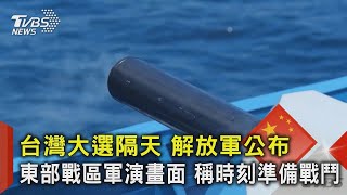 台灣大選隔天......解放軍公布東部戰區軍演畫面 稱時刻準備戰鬥｜TVBS新聞 @TVBSNEWS02