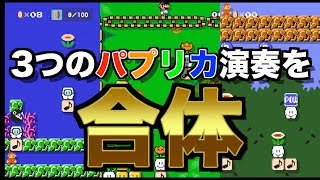 【マリオメーカー2】3つのパプリカ合体させたら神演奏できたwww