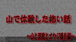 【山と酒欲とオヤジ　～番外編　山で体験した怖い話～】