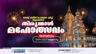 പ: അമലോൽഭവ മാതാവിൻറെ നവനാളും തിരുനാൾ മഹോത്സവവും | ആലക്കോട് സെൻറ് മേരീസ് ഫൊറോന ദേവാലയം | 13-01-2023