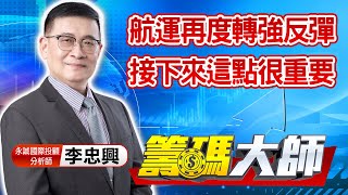 中視【籌碼大師】20210802 #李忠興：航運再度轉強反彈 接下來這點很重要 #中視 #中視新聞 #籌碼大師 #股市看中視