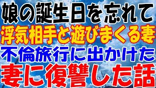 【修羅場】娘の誕生日を忘れて浮気相手と遊びまくる妻。不倫旅行に出かけた妻に復讐した話【スカッとする話】