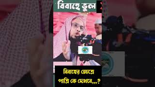 বিবাহের ক্ষেত্রে পাত্রী কে কে দেখবে,,,?  _ শায়েখ আহমাদুল্লাহ  _ সুন্নাহ আকিদা