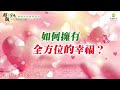 如何擁有全方位的幸福？｜太陽盛德導師–超級生命密碼網路共修精華