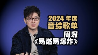 【音综歌单】周深《易燃易爆炸》2024音综金曲