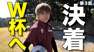 【フットゴルフW杯挑戦】第3話「決着」