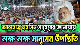 আলহাজ্ব মহসিন সাহেবের জানাযায় লক্ষ লক্ষ মানুষের উপস্থিতি | Jameya Ahmadia Sunnia Alia Madrasah Field