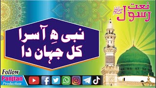 Nabi Ae Aasra Kul Jahan New Beautiful Manqabat || Panjtan Production
