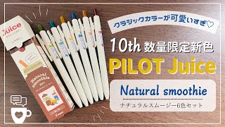 【激かわ新色ペン】PILOT Juice(パイロット ジュース)10周年記念クラシックカラーナチュラルスムージー6色0.5mm｜学生さんオススメのゲルインクボールペン｜バレットジャーナル｜手帳デコ