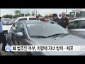 韓 판사 부부 괌에서 차량에 아이들 방치했다가 체포 ytn