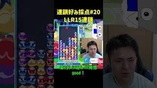 「LLR15連鎖」連鎖好み採点#20【ぷよぷよeスポーツ】#Shorts