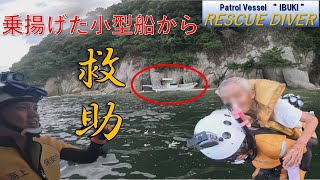 【潜水士】岩場に乗揚げた小型船を救助【海上保安庁 第六管区】