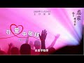 2024年11月24日主日 【在爱中敬拜 Worship in Love】